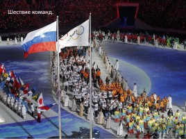 Внеклассное мероприятие «Россия в отражениях - церемония закрытия XXII зимних Олимпийских игр в Сочи», слайд 15