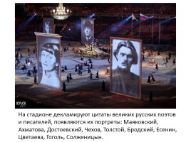 Внеклассное мероприятие «Россия в отражениях - церемония закрытия XXII зимних Олимпийских игр в Сочи», слайд 33