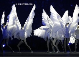 Внеклассное мероприятие «Россия в отражениях - церемония закрытия XXII зимних Олимпийских игр в Сочи», слайд 49