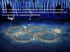 Внеклассное мероприятие «Россия в отражениях - церемония закрытия XXII зимних Олимпийских игр в Сочи», слайд 5
