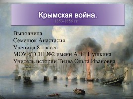 Крымская война, слайд 1
