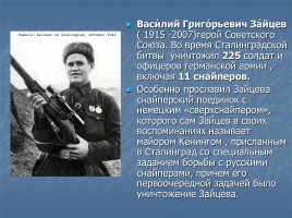 Снайперы Великой Отечественной войны, слайд 12