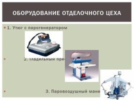 Производственный технологический процесс изготовления одежды, слайд 10