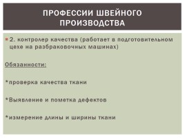 Производственный технологический процесс изготовления одежды, слайд 13