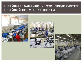 Производственный технологический процесс изготовления одежды, слайд 2