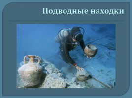 Археология - помощница историков, слайд 8
