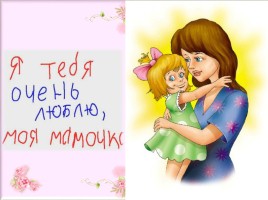 Внеклассное мероприятие «Милые мамы», слайд 4