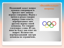 Внеклассное мероприятие по русскому языку «Олимпийские лингвистические игры», слайд 20
