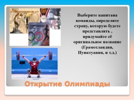 Внеклассное мероприятие по русскому языку «Олимпийские лингвистические игры», слайд 6