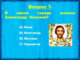 Викторина «Александр Невский», слайд 3