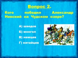 Викторина «Александр Невский», слайд 4