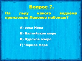 Викторина «Александр Невский», слайд 9