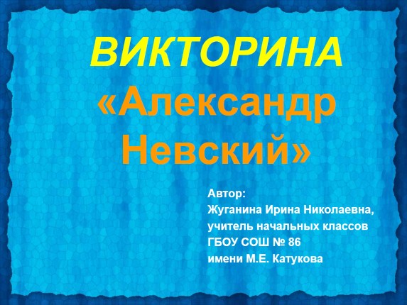 Викторина «Александр Невский»