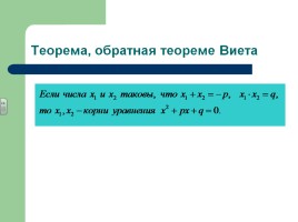 Теорема Виета, слайд 9