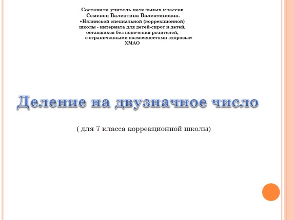 Тренажёр «Деление многозначного числа на двузначное»