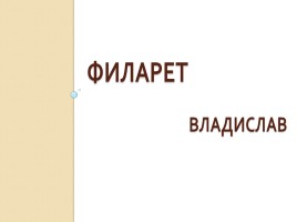 Урок по отечественной истории «Смута», слайд 15