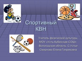 Внеклассное мероприятие «Спортивный КВН», слайд 1