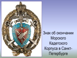 Морская слава России: моряки на службе Отечеству, слайд 13