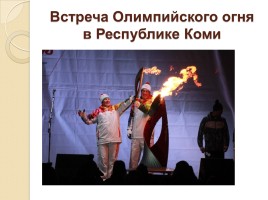 Олимпийские звезды Республики Коми, слайд 18