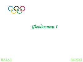 Своя игра «Олимпиады», слайд 11