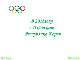 Своя игра «Олимпиады», слайд 17