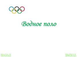 Своя игра «Олимпиады», слайд 27