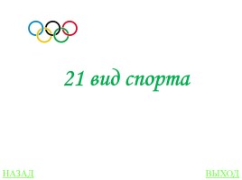 Своя игра «Олимпиады», слайд 37