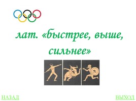 Своя игра «Олимпиады», слайд 7