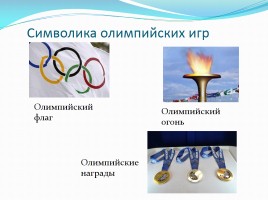 Олимпийские игры от Древней Греции до Сочи, слайд 9
