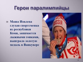 Паралимпийские игры, слайд 24