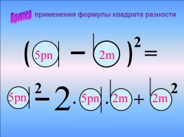 Формулы сокращенного умножения, слайд 24