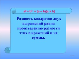 Формулы сокращенного умножения, слайд 37