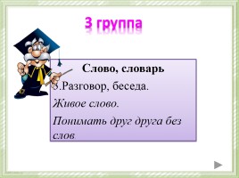 Урок русского языка по теме «Слово или не слово?», слайд 10