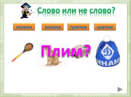 Урок русского языка по теме «Слово или не слово?», слайд 3