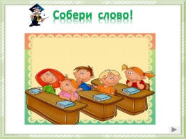 Урок русского языка по теме «Слово или не слово?», слайд 5