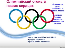 Внеклассное мероприятие «Олимпийский огонь в наших сердцах», слайд 1