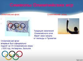 Внеклассное мероприятие «Олимпийский огонь в наших сердцах», слайд 11