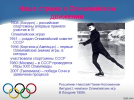 Внеклассное мероприятие «Олимпийский огонь в наших сердцах», слайд 6