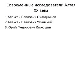 История культуры Алтая - История изучения археологических памятников Алтая, слайд 23