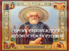 Сергий Радонежский - Игумен земли Русской, слайд 1