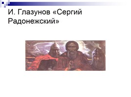 Сергий Радонежский - Игумен земли Русской, слайд 20