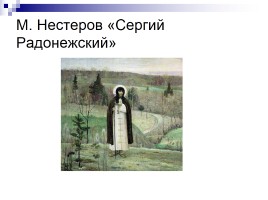 Сергий Радонежский - Игумен земли Русской, слайд 22