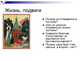 Сергий Радонежский - Игумен земли Русской, слайд 6