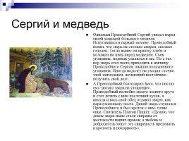 Сергий Радонежский - Игумен земли Русской, слайд 9