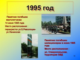 Будь мирным, мой Будённовск, слайд 10