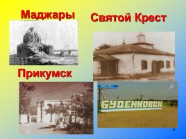 Будь мирным, мой Будённовск, слайд 6