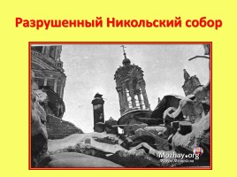 Героические страницы родного края «20 января - день освобождения Можайска», слайд 13