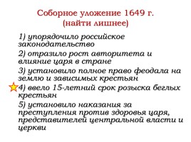 Повторение темы «Политическое развитие страны при первых Романовых», слайд 13