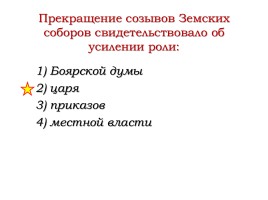 Повторение темы «Политическое развитие страны при первых Романовых», слайд 8