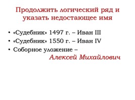 Повторение темы «Политическое развитие страны при первых Романовых», слайд 9